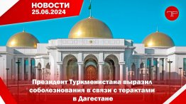 25-nji iýunda Türkmenistanyň we dünýäniň esasy habarlary