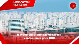 Главные новости Туркменистана и мира на 10 июня