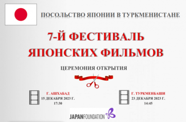The 7th Japanese Film Festival will be held in Turkmenistan