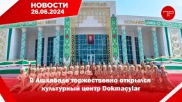 26 Haziran'da, Türkmenistan'dan ve dünyadan haberler