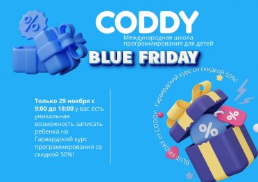 Blue Friday в Coddy: скидка 50% на Гарвардский курс программирования для детей