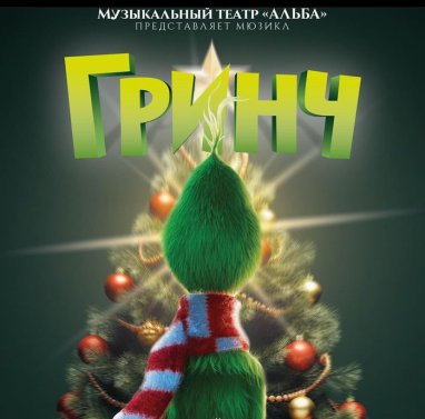 For the first time in Ashgabat - the musical “The Grinch”