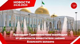 Главные новости Туркменистана и мира на 24 октября