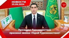 Главные новости Туркменистана и мира на 25 сентября