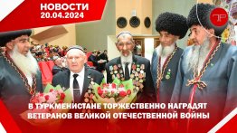 Главные новости Туркменистана и мира на 20 апреля