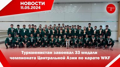 Главные новости Туркменистана и мира на 11 мая