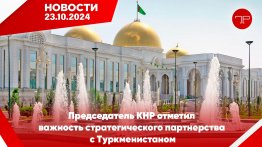 Главные новости Туркменистана и мира на 23 октября