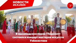 Главные новости Туркменистана и мира на 20 ноября