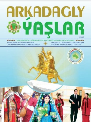 В Туркменистане вышел первый номер нового электронного журнала для молодежи