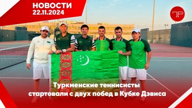 Главные новости Туркменистана и мира на 22 ноября