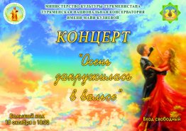 The concert “Autumn spun in a waltz” will be held in Ashgabat