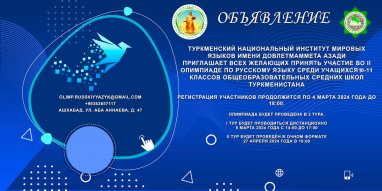 Туркменские школьники приглашаются к участию в олимпиаде по русскому языку