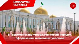 18-nji iýulda Türkmenistanyň we dünýäniň esasy habarlary