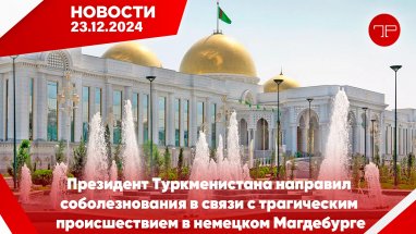 The main news of Turkmenistan and the world on december 23