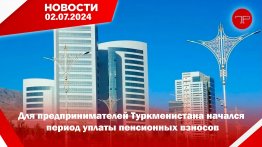 Главные новости Туркменистана и мира на 2 июля