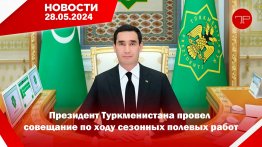 28 Mayıs'ta, Türkmenistan'dan ve dünyadan haberler