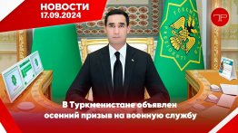 The main news of Turkmenistan and the world on September 17