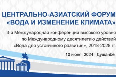 Туркменистан примет участие в Центрально-Азиатском форуме высокого уровня «Вода и изменение климата»