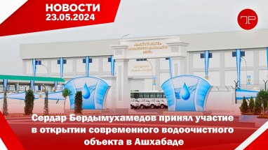 23 Mayıs'ta, Türkmenistan'dan ve dünyadan haberler