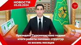 The main news of Turkmenistan and the world on September 5