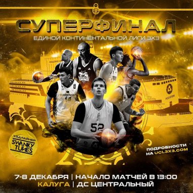 The Turkmenistan 3x3 basketball team will take part in the Superfinal of the United Continental League