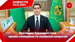 Главные новости Туркменистана и мира на 24 декабря