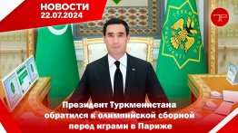 22-nji iýulda Türkmenistanyň we dünýäniň esasy habarlary