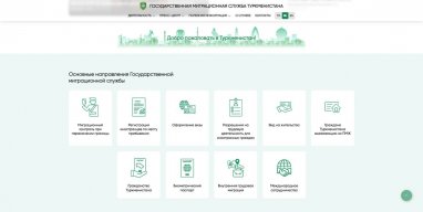 Миграционная служба Туркменистана обновила дизайн своего сайта