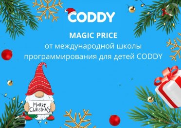 Magic Price на Merry Christmas: один день суперскидок на обучение программированию в Coddy