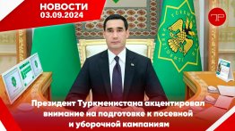 Главные новости Туркменистана и мира на 3 сентября