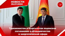 26 Temmuz'da, Türkmenistan'dan ve dünyadan haberler