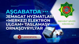 В Ашхабаде внедряется проект коммунальных услуг «Центральная электронная система»