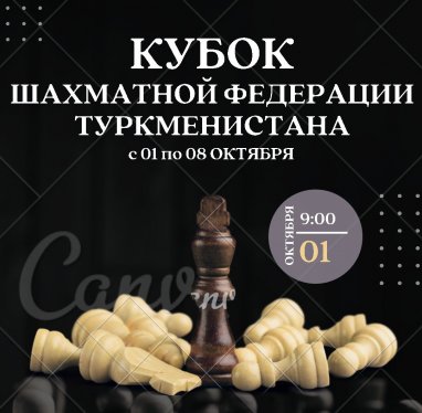 Кубок Федерации по шахматам Туркменистана стартует 1 октября