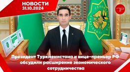 Главные новости Туркменистана и мира на 31 октября