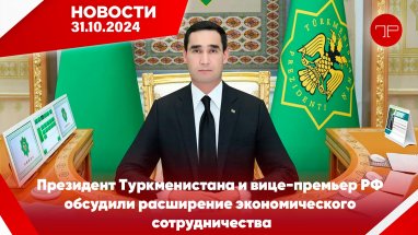 Главные новости Туркменистана и мира на 31 октября