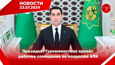 23-nji iýulda Türkmenistanyň we dünýäniň esasy habarlary