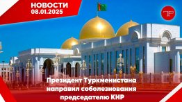 The main news of Turkmenistan and the world on january 8