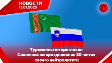 Главные новости Туркменистана и мира на 17 января