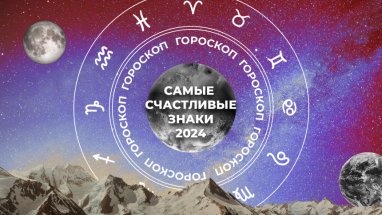 Каким 7 знакам Зодиака предсказано невероятное везение в 2024 году