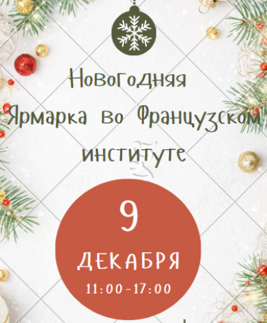 Французский институт в Ашхабаде объявил о проведении Новогодней ярмарки