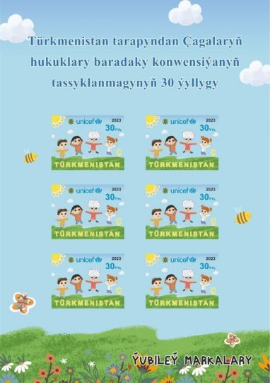 К 30-летию ратификации Туркменистаном Конвенции о правах ребенка выпущены почтовые марки