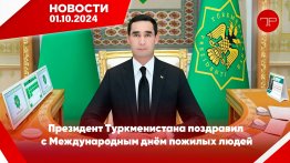 Главные новости Туркменистана и мира на 1 октября