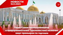 Главные новости Туркменистана и мира на 16 ноября