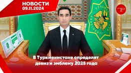 The main news of Turkmenistan and the world on november 9