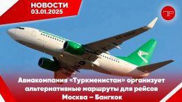 Главные новости Туркменистана и мира на 3 января