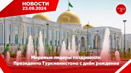 Главные новости Туркменистана и мира на 23 сентября