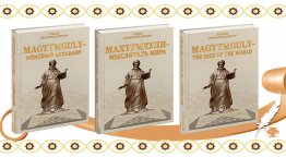 The new book by the President of Turkmenistan “Magtymguly – Thinker of the World” was published in three languages