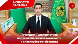 Главные новости Туркменистана и мира на 10 сентября