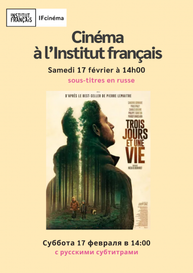 Французский институт в Ашхабаде приглашает на просмотр фильма «Три дня и жизнь»