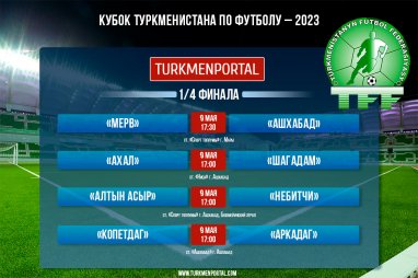 Стало известно расписание первых матчей 1/4 финала Кубка Туркменистана по футболу